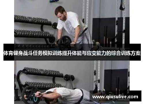 体育健身战斗任务模拟训练提升体能与应变能力的综合训练方案