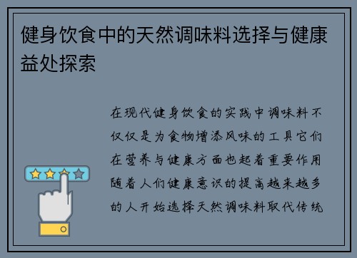 健身饮食中的天然调味料选择与健康益处探索