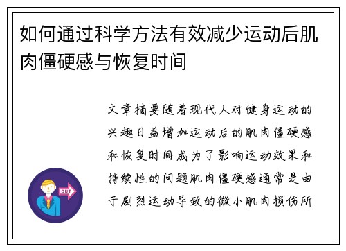 如何通过科学方法有效减少运动后肌肉僵硬感与恢复时间