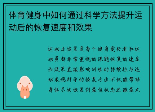 体育健身中如何通过科学方法提升运动后的恢复速度和效果