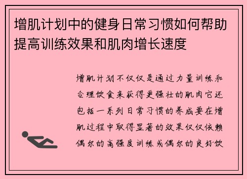 增肌计划中的健身日常习惯如何帮助提高训练效果和肌肉增长速度