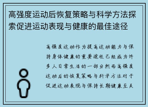 高强度运动后恢复策略与科学方法探索促进运动表现与健康的最佳途径