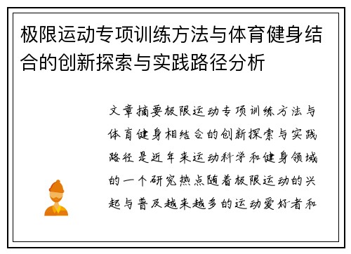 极限运动专项训练方法与体育健身结合的创新探索与实践路径分析