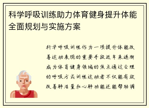 科学呼吸训练助力体育健身提升体能全面规划与实施方案