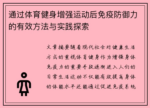 通过体育健身增强运动后免疫防御力的有效方法与实践探索