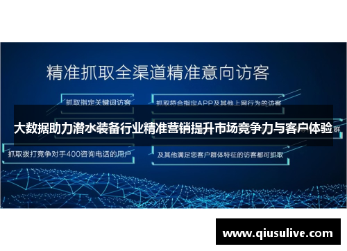 大数据助力潜水装备行业精准营销提升市场竞争力与客户体验