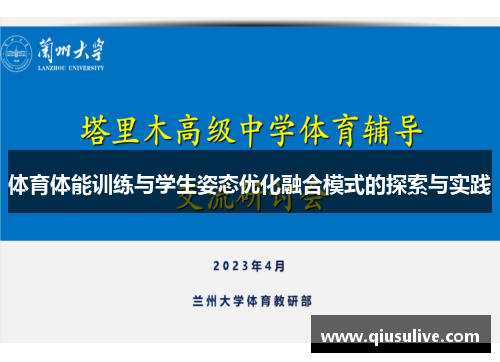 体育体能训练与学生姿态优化融合模式的探索与实践