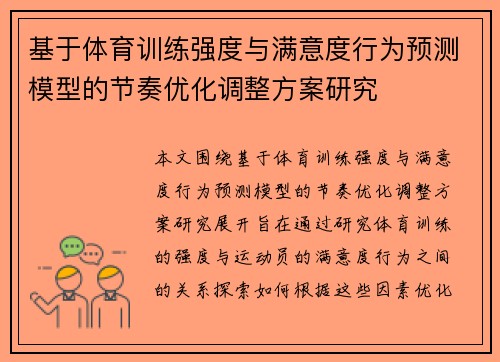 基于体育训练强度与满意度行为预测模型的节奏优化调整方案研究