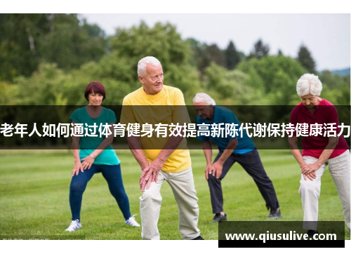 老年人如何通过体育健身有效提高新陈代谢保持健康活力
